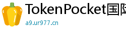 TokenPocket国际版下载 - TokenPocket全球版下载｜多语言支持说明